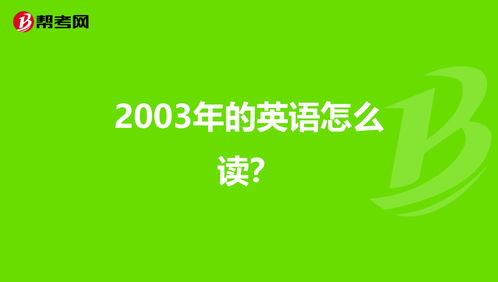 2003年英語怎麼讀2003年英語怎麼讀啊還有2020年呢