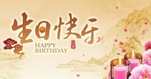 生日祝福的四字詞語大全