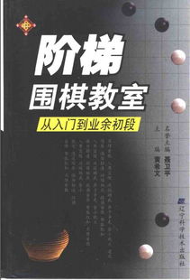 黄希文编的《阶梯围棋教室》(四册)