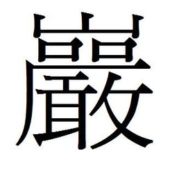 九繁體字九繁體字怎麼打