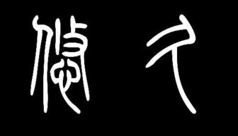 谁有方正小篆字体转换器