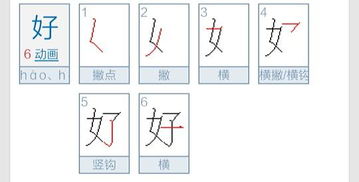 好字的筆順筆畫順序