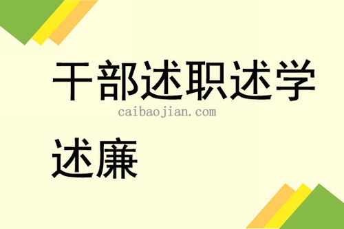 中层干部的述职报告那这个呢应该也就是说从他的上班个人的简历来说再