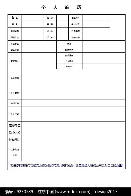 一份標準空白個人簡歷word表格