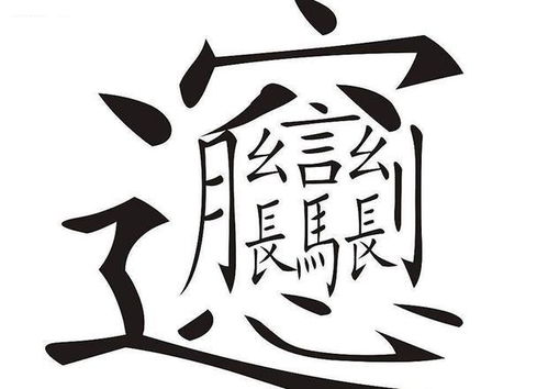中国汉字的图片图片