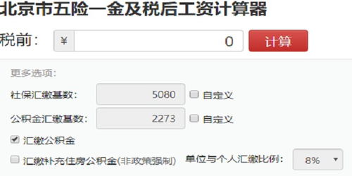 北京工资计算器北京工资计算器五险一金