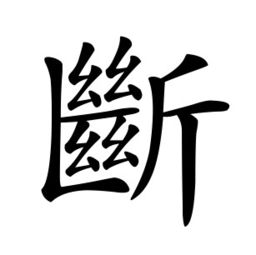 圖字繁體字怎麼寫