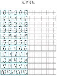 阿拉伯數字1到9寫在田字格靠近左邊的格子,10-20寫滿一個田字格;每位