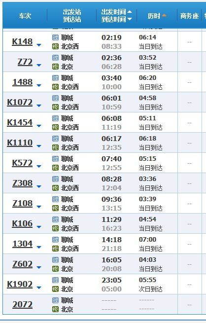 聊城到北京火車時刻表聊城到北京火車時刻表查詢