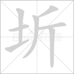 土字加個斤念什麼