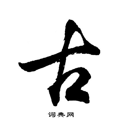 古文字怎么写图片