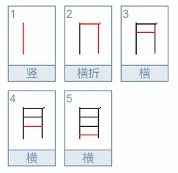 目的笔顺图片图片