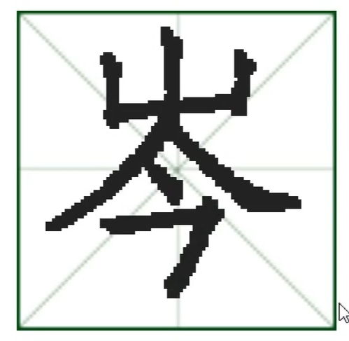 山字加由字念什么