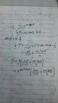 反正切函數arctanx的求導過程 設x=tany tany=sex^y arctanx=1