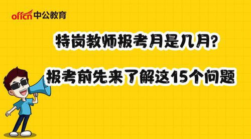 特岗教师是什么特岗教师是什么意思是正式的吗