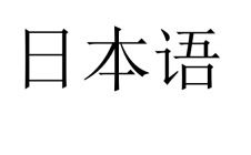 日语里的“亚麻跌”“一库”是什么意思?