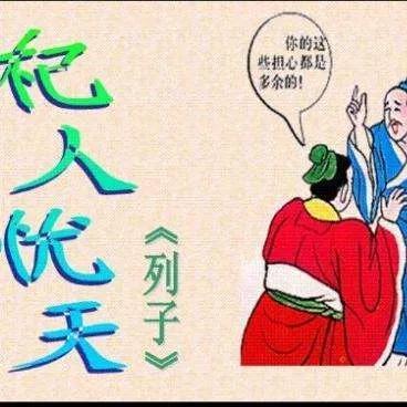 杞人憂天是《列子·天瑞》篇中的一則寓言,後來成為一個固定成語,常