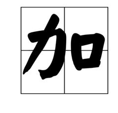 猜字谜。动嘴又出力?