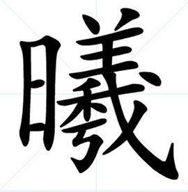 曦字的含义曦字的含义是什么意思