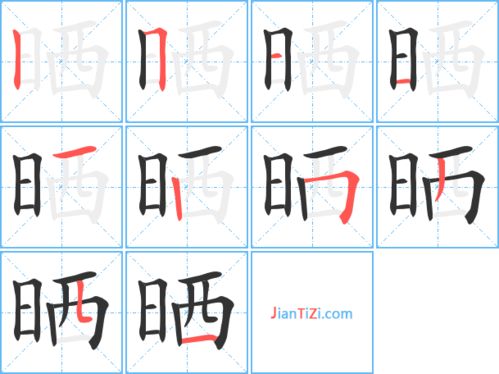 曬的筆順曬的筆順和拼音