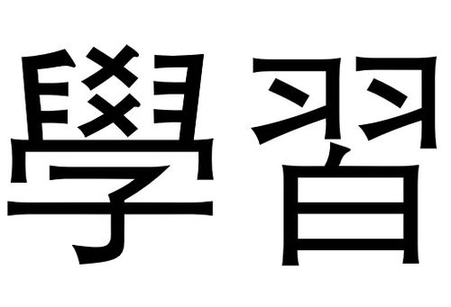 "学习"繁体字怎么写?