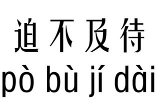 火烧眉毛 燃眉之急 急如星火 急不可待 反义词:慢条斯理 从容不迫 不