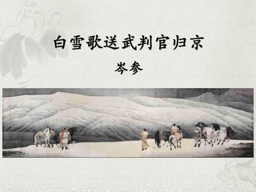 【作者】岑参 【朝代】唐代 北风卷地白草折,胡天八月即飞雪