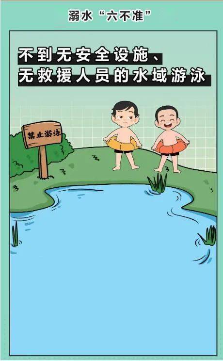 防溺水六不一會防溺水六不一會內容