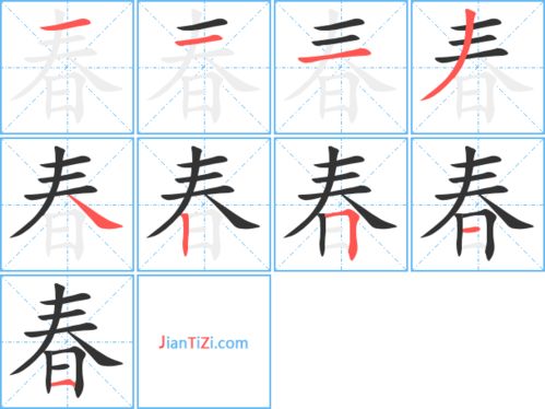 春的笔画怎么写图片