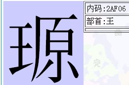 读音 lè 字形:玏 笔划:意思:似玉的美石.