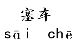 塞車的塞的拼音塞車的塞的拼音是什麼