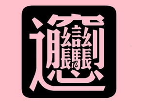 終於打出biang字了終於打出biang字了繁體biang字在哪能複製