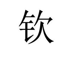 金字旁加先金字旁加先念什麼字