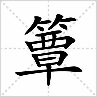 簟字怎麼讀?