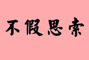 不什么思索不什么思索四字词语