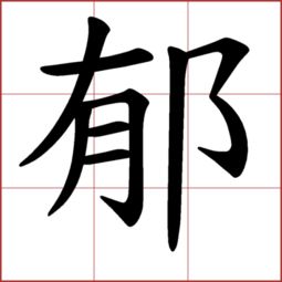 在今中國山西省介休縣);姓 組詞鄔壁 [ wū bì ]:塢壁.