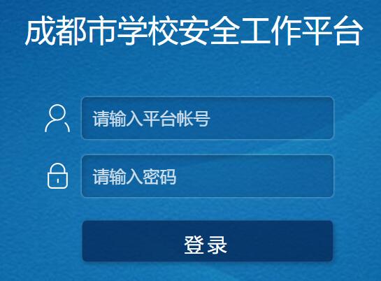 成都市中小學生安全教育平臺成都市中小學生安全教育平臺官網