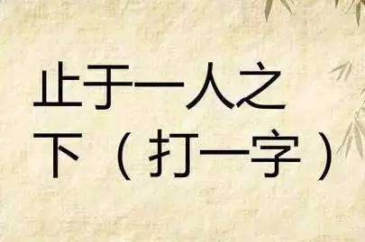 武松打,木折斷.猜一個字.答案(公)都是個人原創字謎,難度都非常大.