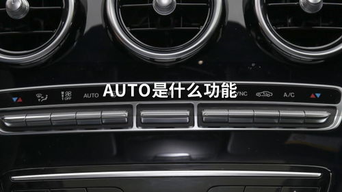 auto是什么auto是什么意思车上的