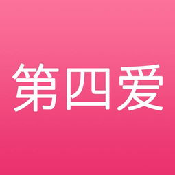 第四愛是什麼第四愛是什麼意思網絡用語