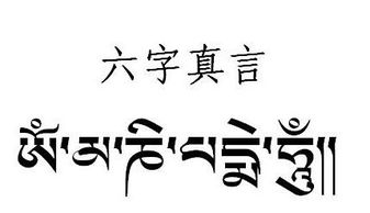 六字大明咒即真言,大慈大悲观世音菩萨咒,源于梵文,象征一切诸菩萨的