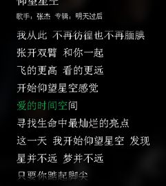 仰望星空歌詞仰望星空歌詞如下:歌曲原唱:張傑 填 詞:鄒振東 譜