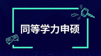 同等学力是非高中毕业生,高等学校本科和非硕士研