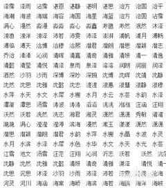 14画属水的吉祥字图片