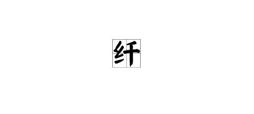 纤多音字(纤多音字组词)