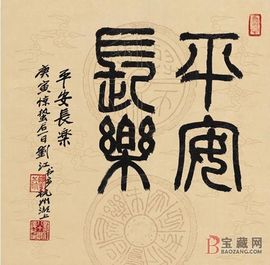 四字吉祥語 祝福語:百福具臻,福壽康寧,瑞啟德門,鴻喜雲集,福至心靈