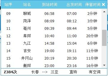 長春到三亞火車時刻表長春到三亞火車時刻表臥鋪