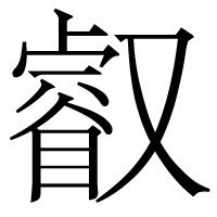 睿加又是什么字