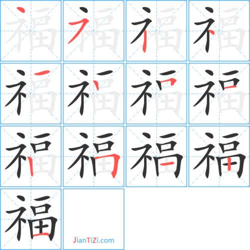 福字顺序笔画图片