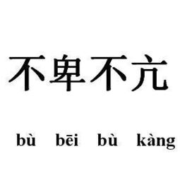 不卑不亢拼音:bù bēi bù kàng简拼:bbbk近义词:不骄不躁,不矜不伐